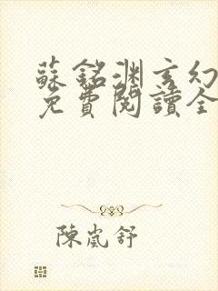 苏铭渊玄幻小说免费阅读全文封面