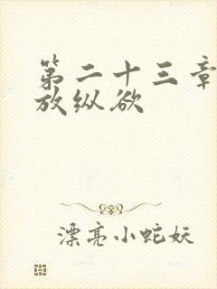 第二十三章小莹放纵欲
