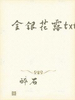 金银花露txt