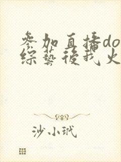 参加直播doi综艺后我火了