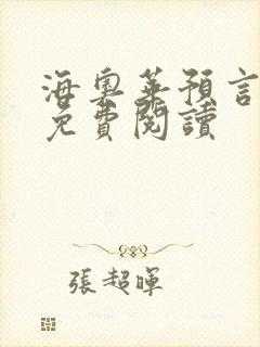 海奥华预言全文免费阅读