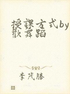 授课方式by清欢舞蹈