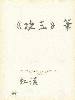 《攻玉》笔趣阁