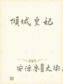 倾城皇妃