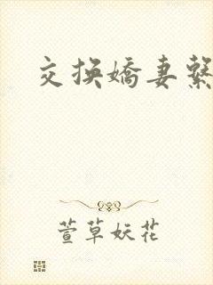 交换娇妻系列