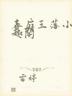 春庭玉落小说笔趣阁
