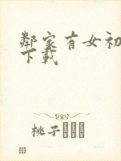 邻家有女初长成下载