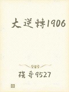 大逆转1906
