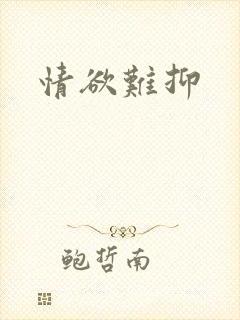 情欲难抑