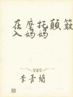 在摩托颠簸中进入妈妈封面