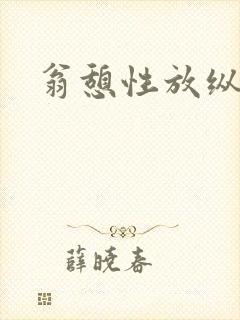 翁憩性放纵交换