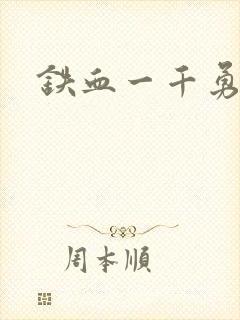铁血一千勇士