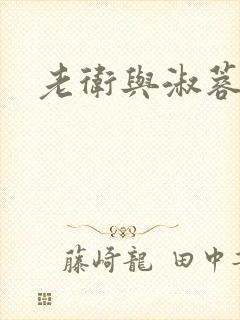 老卫与淑蓉