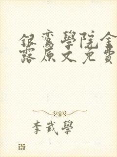 银鸾学院金银花露原文免费读书封面