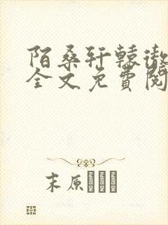 陌桑轩辕彻小说全文免费阅读
