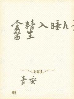 含精入睡h青梅医生封面
