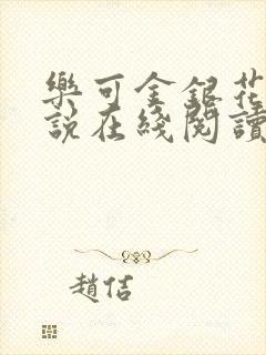 乐可金银花露小说在线阅读