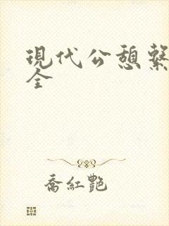 现代公憩系列大全