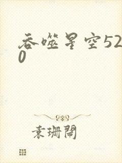 吞噬星空5200