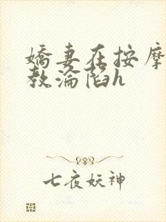 娇妻在按摩师调教沦陷h