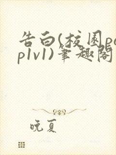告白(校园pop1v1)笔趣阁封面