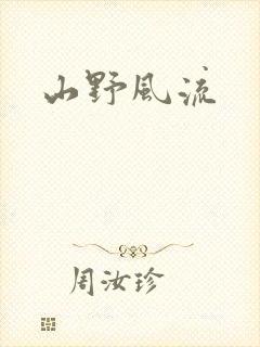 山野风流