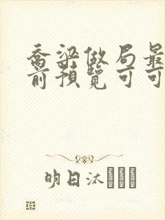 乔梁做局最快超前预览可可文学封面