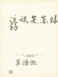 流氓是怎样炼成的封面