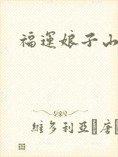 福运娘子山里汉封面