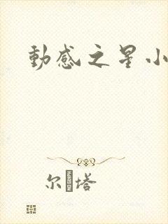 动感之星小蝶