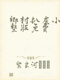 乡村扒灰小说完整版免费