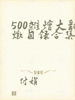 500杂烩大乱炖目录合集