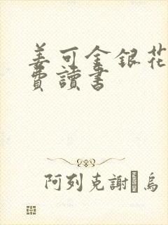 姜可金银花露免费读书