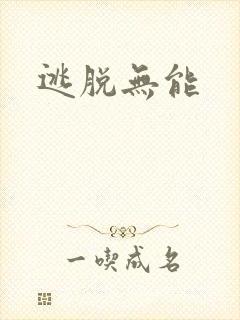 逃脱无能