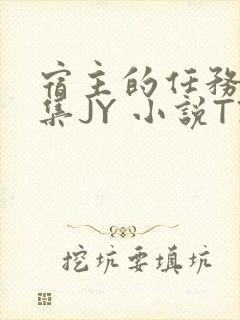 宿主的任务是收集JY 小说TXT