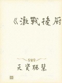 《激战后厨6》