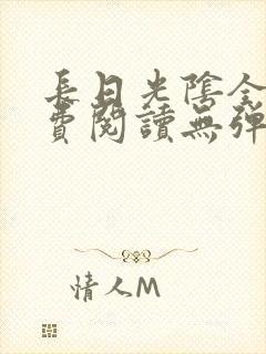 长日光阴全文免费阅读无弹窗笔趣阁