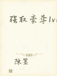 强取豪夺1v1