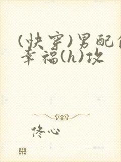 (快穿)男配的幸福(h)攻