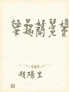 极品好儿媳小说笔趣阁免费阅读全文