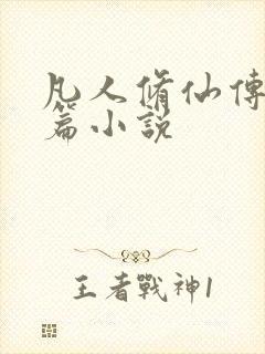凡人修仙传人界篇小说封面