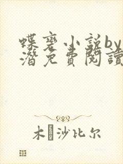 蝶变小说by麟潜免费阅读无弹窗笔趣