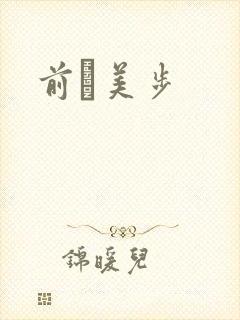 前嶋美步