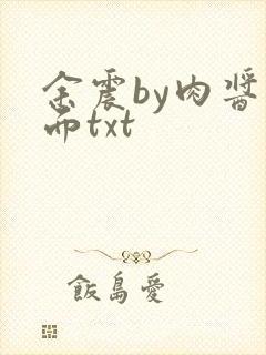 余震by肉酱意面txt封面