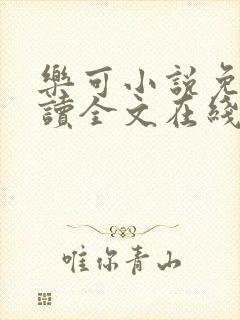 乐可小说免费阅读全文在线阅读