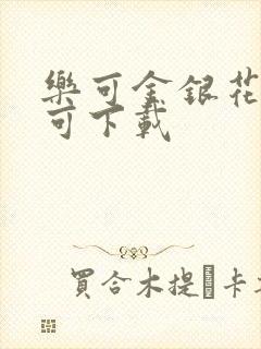 乐可金银花全文可下载
