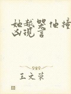 她越哭他撞得越凶现言