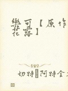乐可【原作金银花露】