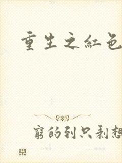 重生之红色战将封面