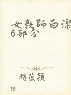女教师白洁第96部分